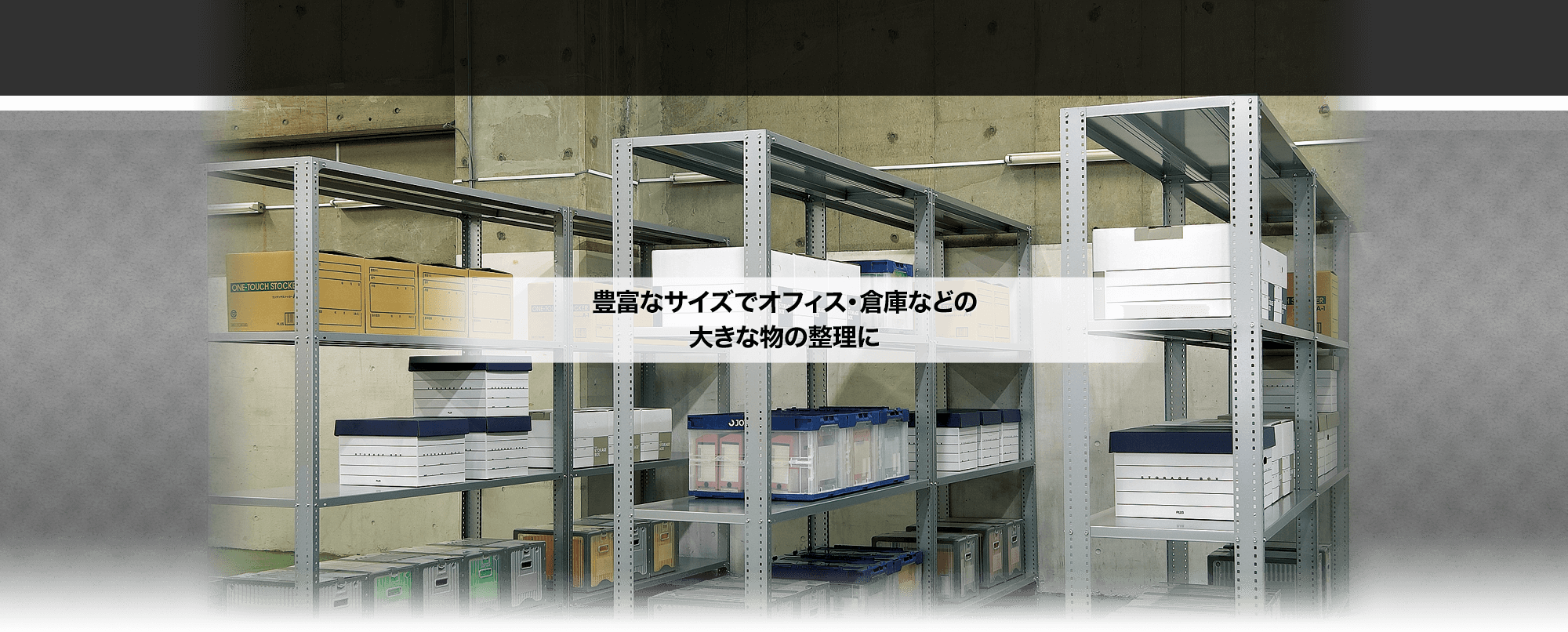 豊富なサイズでオフィス・倉庫などの大きなものの整理に