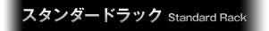 スタンダードラック