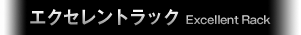 エクセレントラック