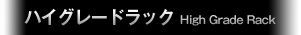 ハイグレードラック