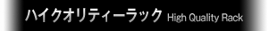 ハイクオリティラック