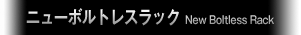 ニューボルトレスラック