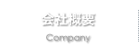 会社概要