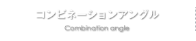 コンビネーションアングル