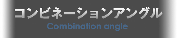 コンビネーションアングル