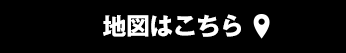 地図はこちら