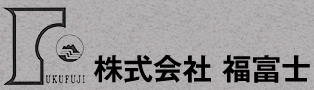 株式会社福富士