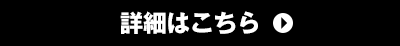 詳細はこちら