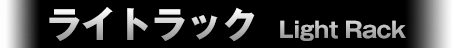 ライトラック