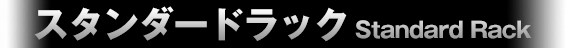 スタンダードラック