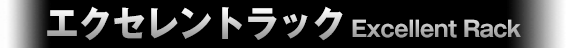 エクセレントラック