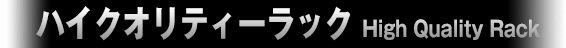 ハイクオリティーラック