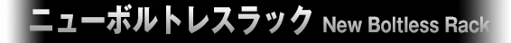 ニューボルトレスラックク