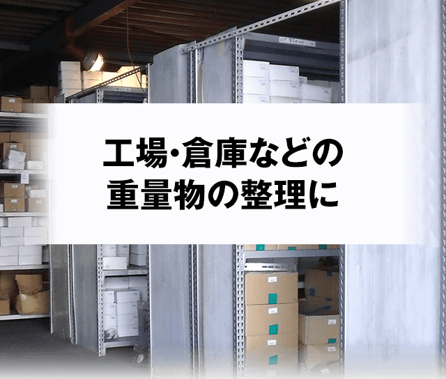 工場・倉庫などの重量物の整理に